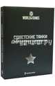 Советские танки. СУ-152. Т-60. КВ-1. Подарочный набор из 3-х книг. World of Tanks, Коломиец Максим Викторович, Пашолок Юрий Игоревич 