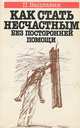 Как стать несчастным без посторонней помощи, П. Вацлавик 