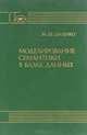 Моделирование семантики в базах данных, М. Ш. Цаленко 