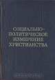 Социально-политическое измерение христианства: избранные теологические тексты XX в., 