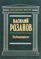 Уединенное, Василий Розанов 