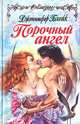 Порочный ангел, Дженнифер Блейк 