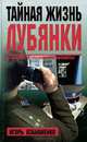 Тайная жизнь Лубянки, Игорь Атаманенко 