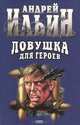 Ловушка для героев, Андрей Ильин 