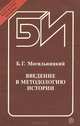 Введение в методологию истории, Б. Г. Могильницкий 