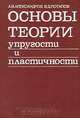 Основы теории упругости и пластичности, А. В. Александров, В. Д. Потапов 
