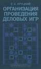 Организация проведения деловых игр, Е. А. Хруцкий 