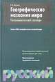 Географические названия мира. Топонимический словарь, Е. М. Поспелов 