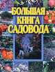 Большая книга садовода, 