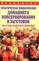 Практическая энциклопедия домашнего консервирования и заготовок: 1400 лучших рецептов на любой вкус, В. М. Рошаль 