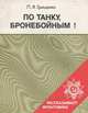 По танку, бронебойным!.., П. Я. Грищенко 