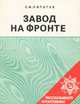 Завод на фронте, С. И. Липатов 