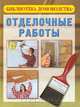 Отделочные работы, 