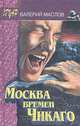 Москва времен Чикаго, Валерий Маслов 