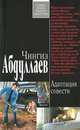 Адаптация совести, Абдуллаев Чингиз Акифович 