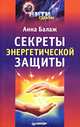 Секреты энергетической защиты, Анна Балаж 