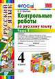 Контрольные работы по русскому языку. 4 класс. Часть 1. ФГОС, Крылова О.Н. 