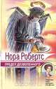 Предел дозволенного, Нора Робертс 