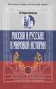 Россия и русские в мировой истории, Н. А. Нарочницкая 
