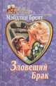 Зловещий брак, Мэйдлин Брент 