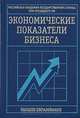 Экономические показатели бизнеса, Е. К. Смирницкий 