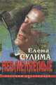 Невменяемые, Елена Сулима 