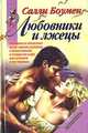 Любовники и лжецы, Салли Боумен 