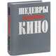 Шедевры Российского кино, 