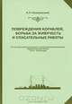 Повреждения кораблей, борьба за живучесть и спасательные работы, К. П. Пузыревский 