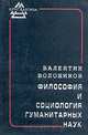 Философия и социология гуманитарных наук, Валентин Волошинов 