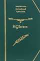 Н. С. Лесков. Избранное, Н. С. Лесков 