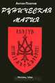 Руническая магия, Антон Платов 