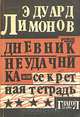 Дневник неудачника или секретная тетрадь, Эдуард Лимонов 