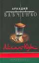 Алхан-Юрт, Аркадий Бабченко 