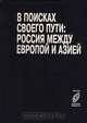 В поисках своего пути: Россия между Европой и Азией, 