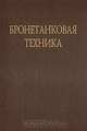 Бронетанковая техника, 