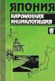 Япония. Карманная энциклопедия, 