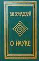 О науке. Том II. Научная деятельность. Научное образование, В. И. Вернадский 