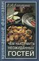 Чем накормить неожиданных гостей, Л. А. Лагутина 