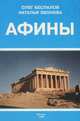 Афины. Путеводитель, Олег Беспалов, Наталья Звонова 