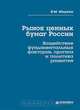 Рынок ценных бумаг России. Воздействие фундаментальных факторов, прогноз и политика развития, Я. М. Миркин 