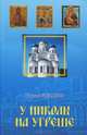 У Николы на Угреше, Борис Шеватов 