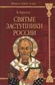 Святые заступники России, В. Крупин 