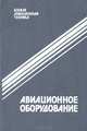 Авиационное оборудование, 