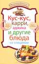 Кус-кус, карри, аджика и другие блюда со специями, 