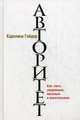 Авторитет. Как стать уверенным, весомым и влиятельным, Гойдер Каролина 