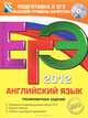 ЕГЭ 2012. Английский язык. Тренировочные задания (+ CD-ROM), Вербицкая Мария Валерьевна, Махмурян Каринэ Степановна 