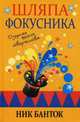 Шляпа фокусника, Банток Ник 