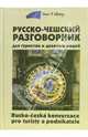 Русско-чешский разговорник для туристов и деловых людей / Rusko-ceska konverzace pro turisty a podnikatele, Венцовска Марта 