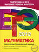 ЕГЭ-2012. Математика. Тематические тренировочные задания, Кочагин Вадим Витальевич, Кочагина Мария Николаевна 
